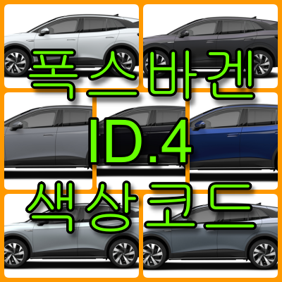 폭스바겐 ID.4 색상코드