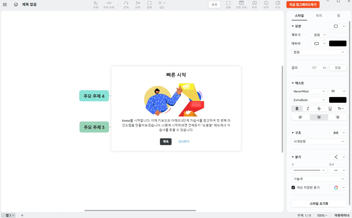 AI 자료 요약 마인드맵 XMind 실행