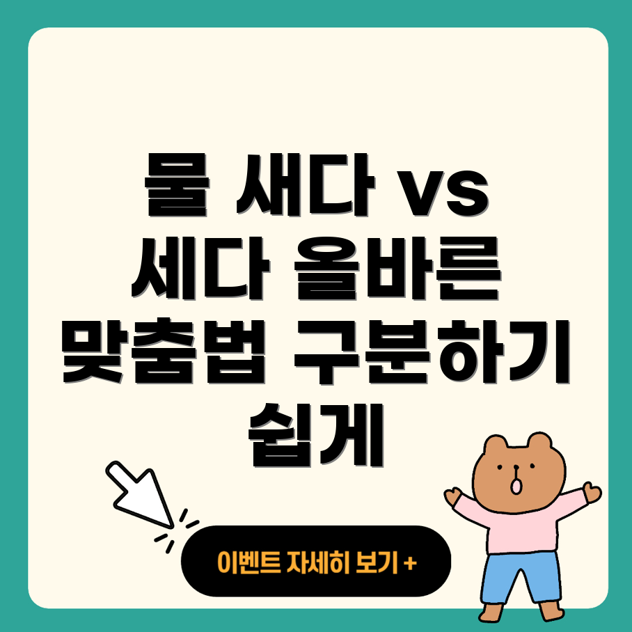 물이 새다와 물이 세다의 맞춤법