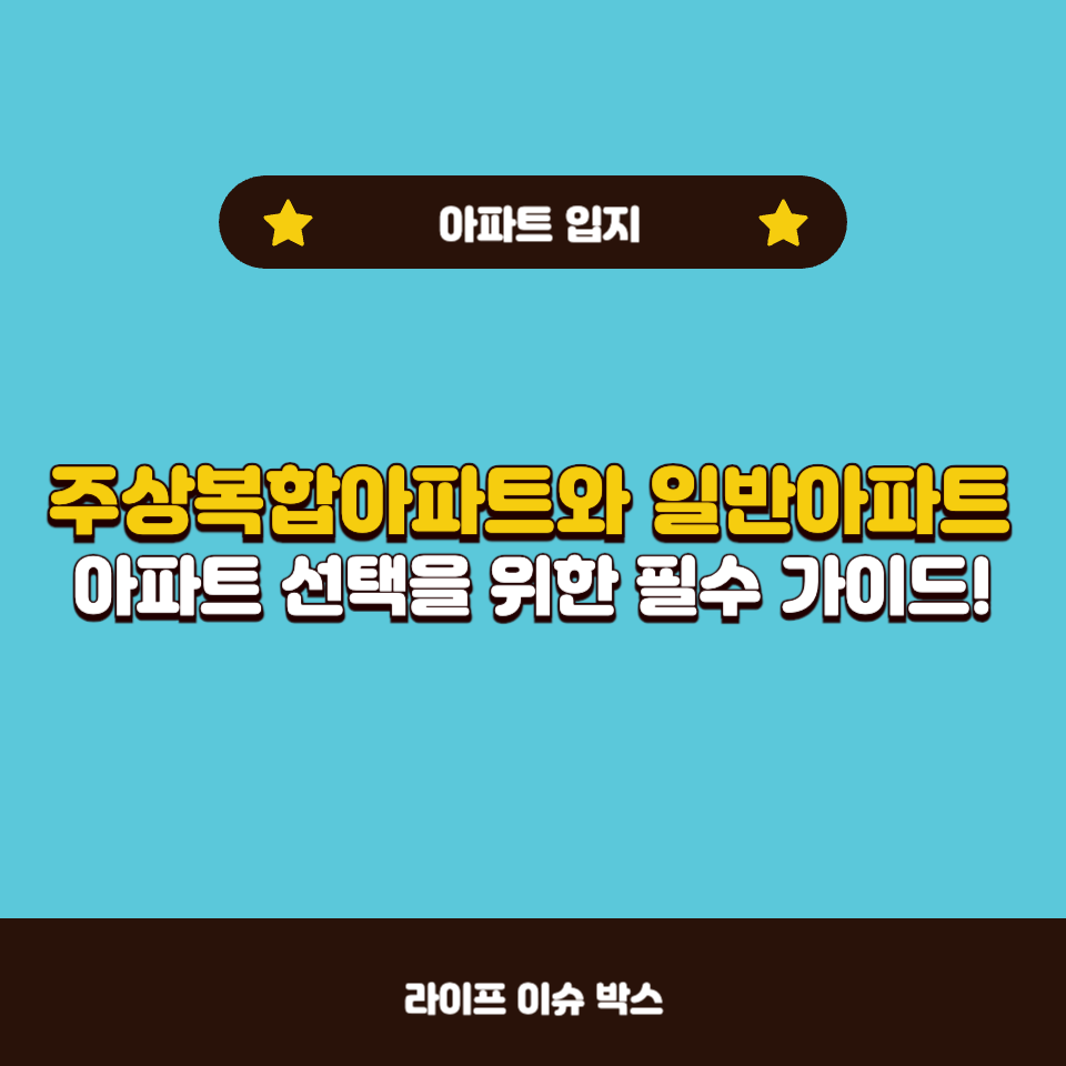 주상복합아파트와 일반아파트