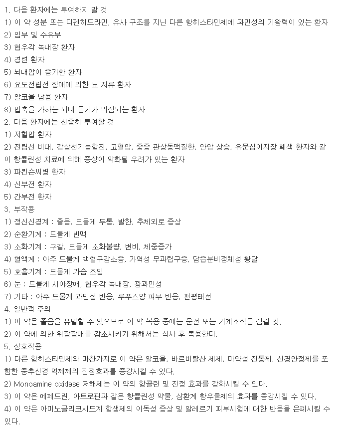 알레버트정-복용-주의사항