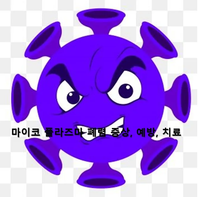 마이코 플라즈마 폐렴