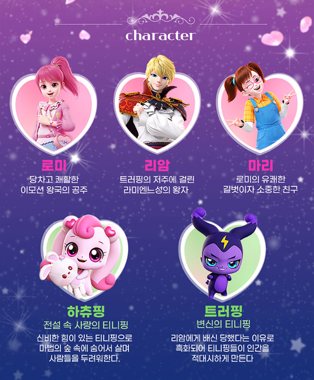 뮤지컬 '사랑의하츄핑' 캐릭터 소개, 왼쪽부터 로미, 리암, 마리, 하츄핑, 트러핑이 있다.