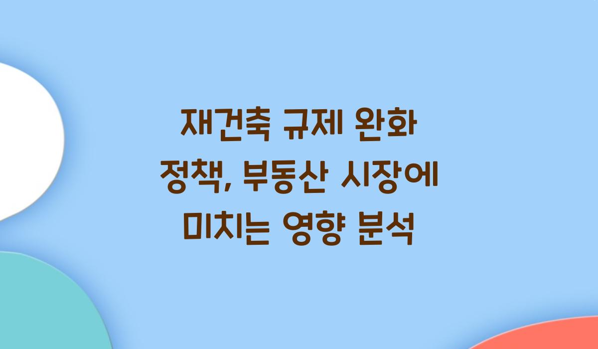 재건축 규제 완화 정책