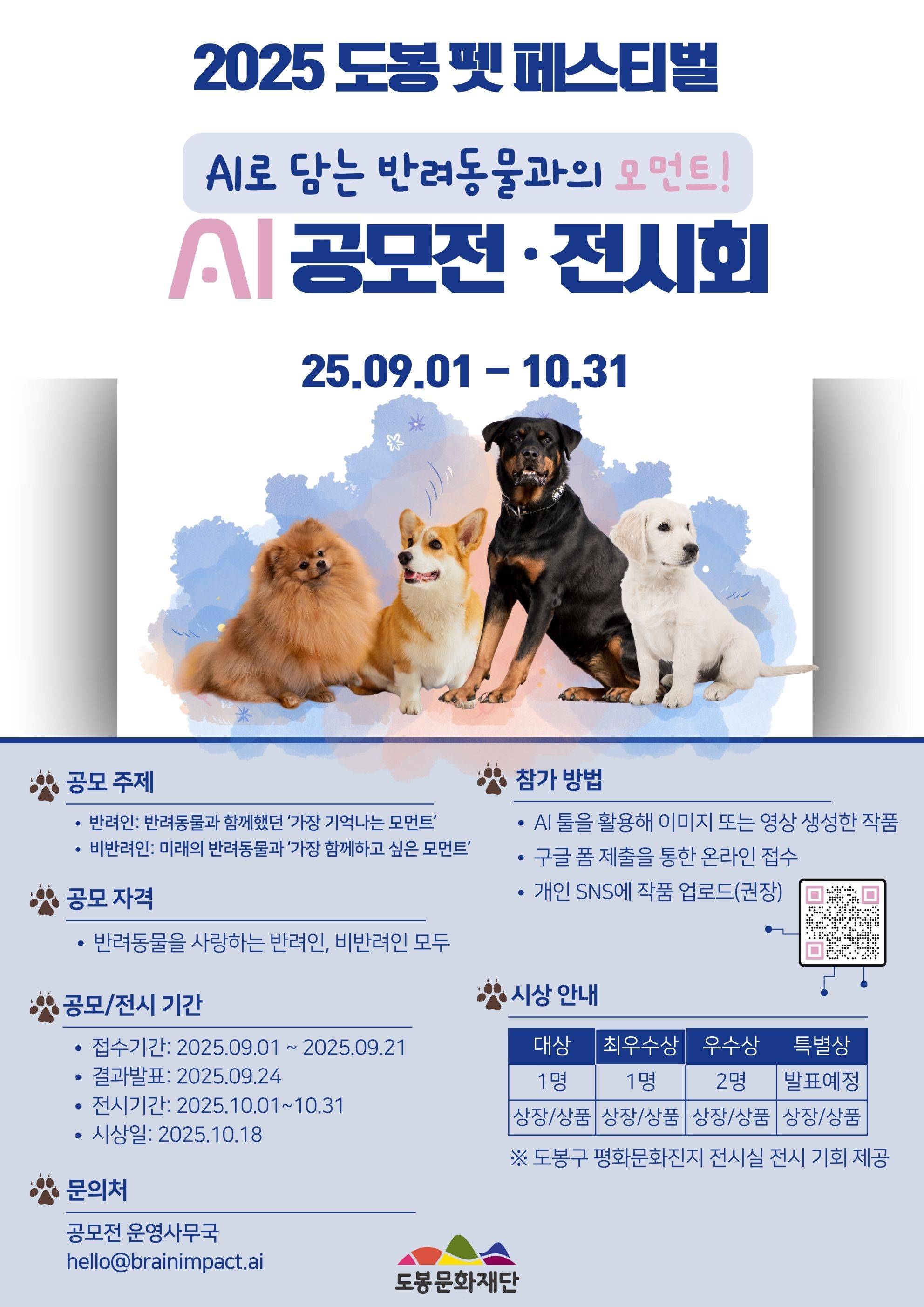 2025 도봉 펫 페스티벌 AI 공모전·전시회 개최 2025 도봉 펫 페스티벌 AI 공모전·전시회 개최