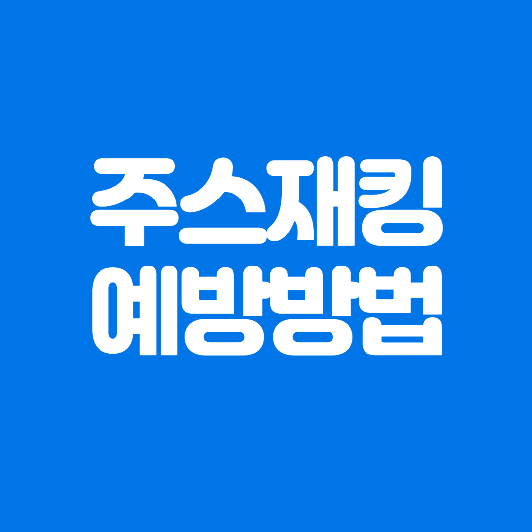 주스 재킹, 공공장소 공용 충전기 해킹 예방방법