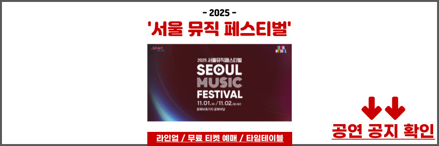 2025 서울 뮤직 페스티벌