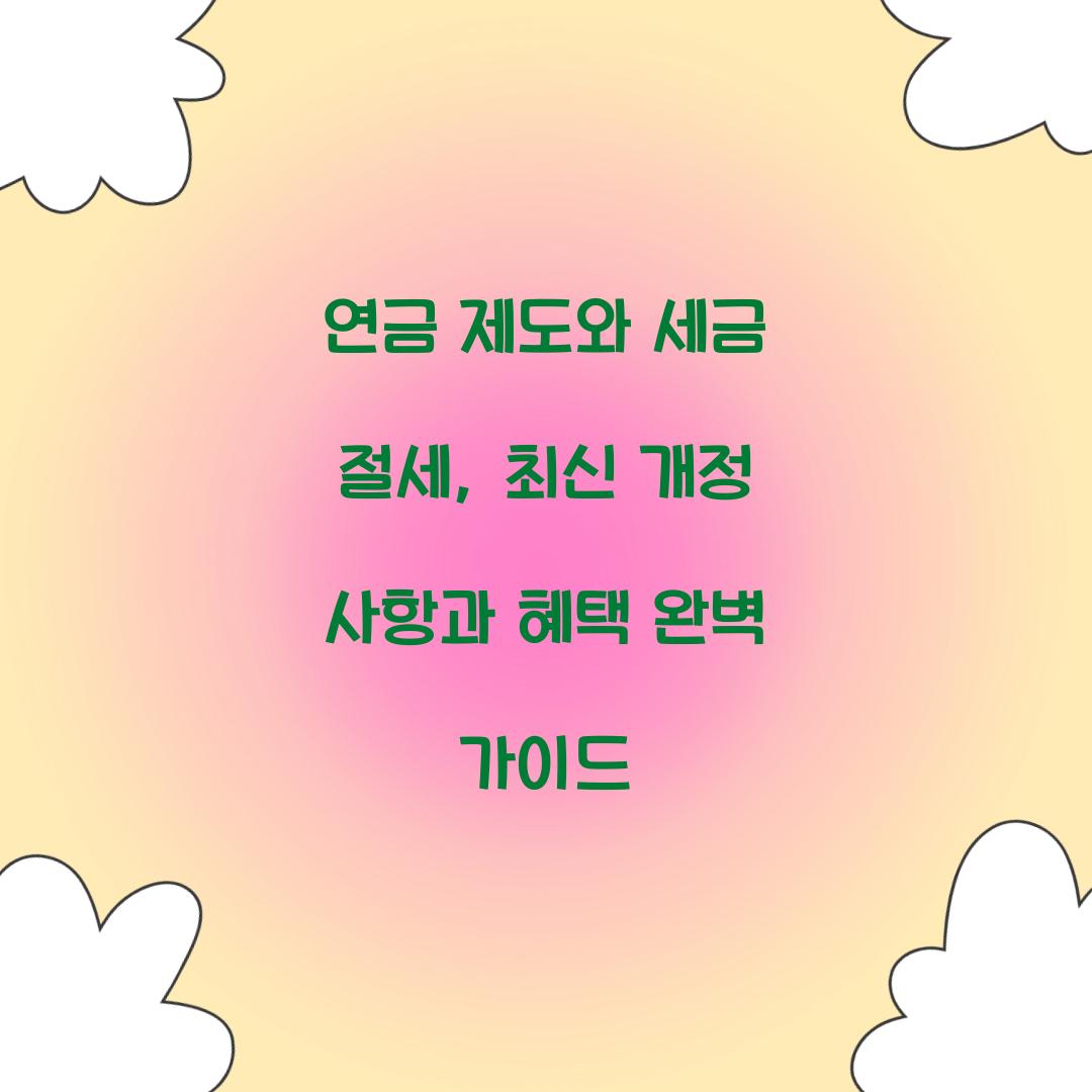 연금 제도와 세금 절세