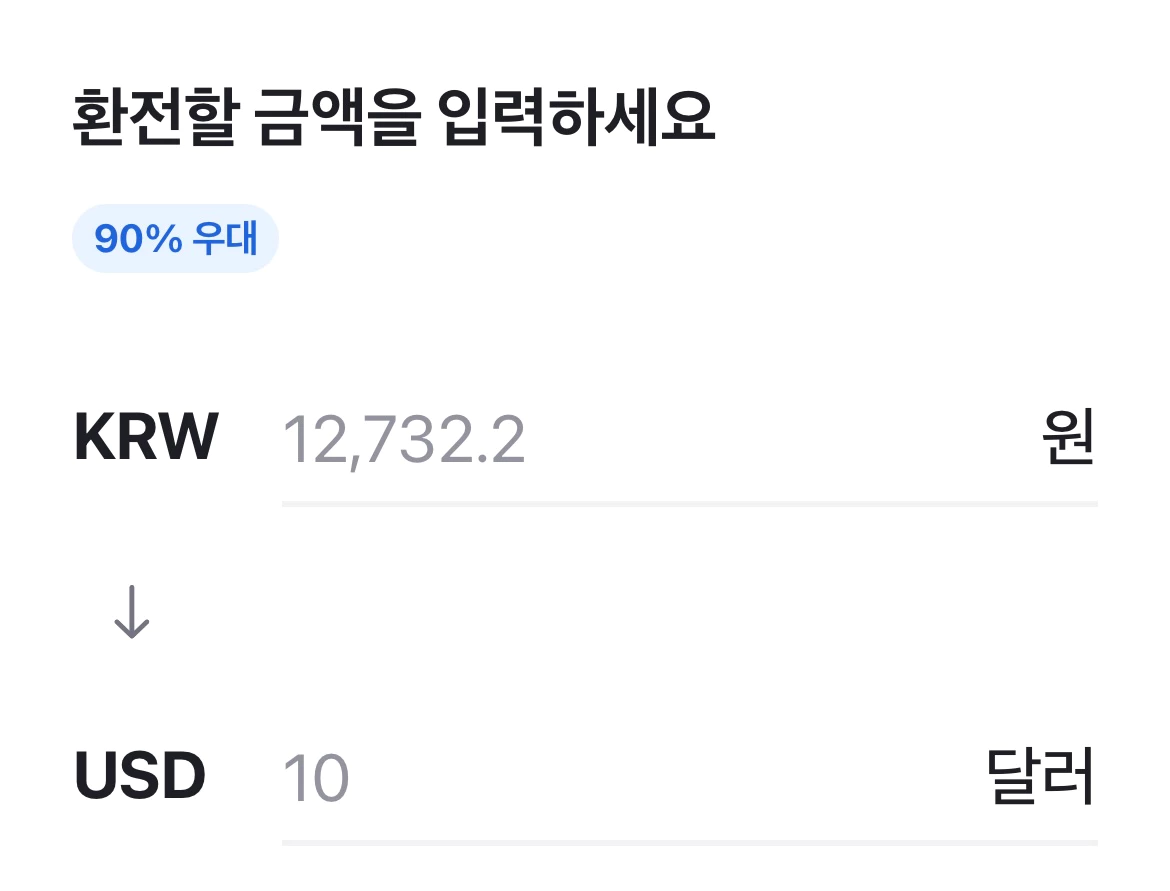 토스 환전 금액 입력