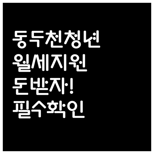 동두천시 거주 청년 월세 지원 신청 ..