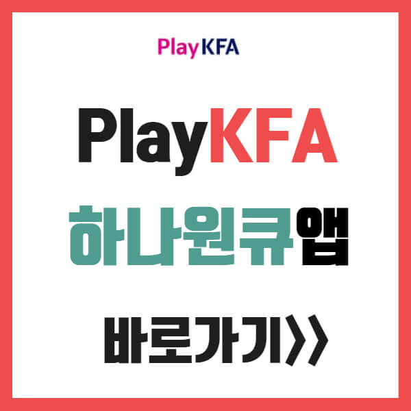 PlayKFA (playKFA.com) 하나원큐앱 다운로드