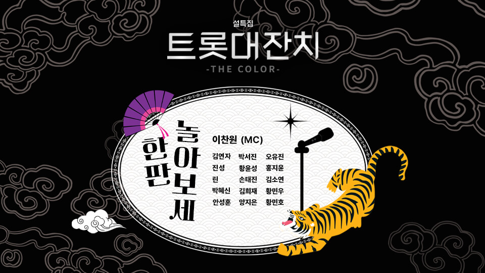설날 트롯대잔치 2025 방송시간 및 출연진 총정리