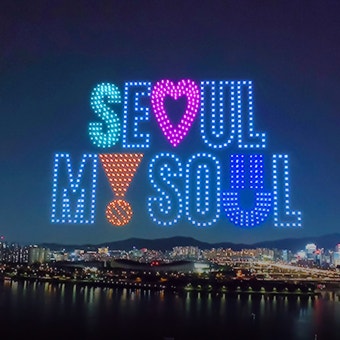 2025 한강 드론 라이트 쇼, 뚝섬한강공원서 무료 공연!