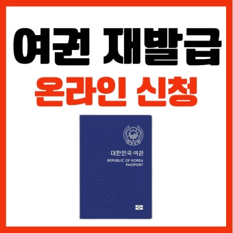 여권 재발급 온라인 신청