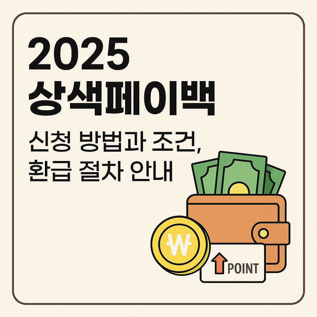 상색페이백