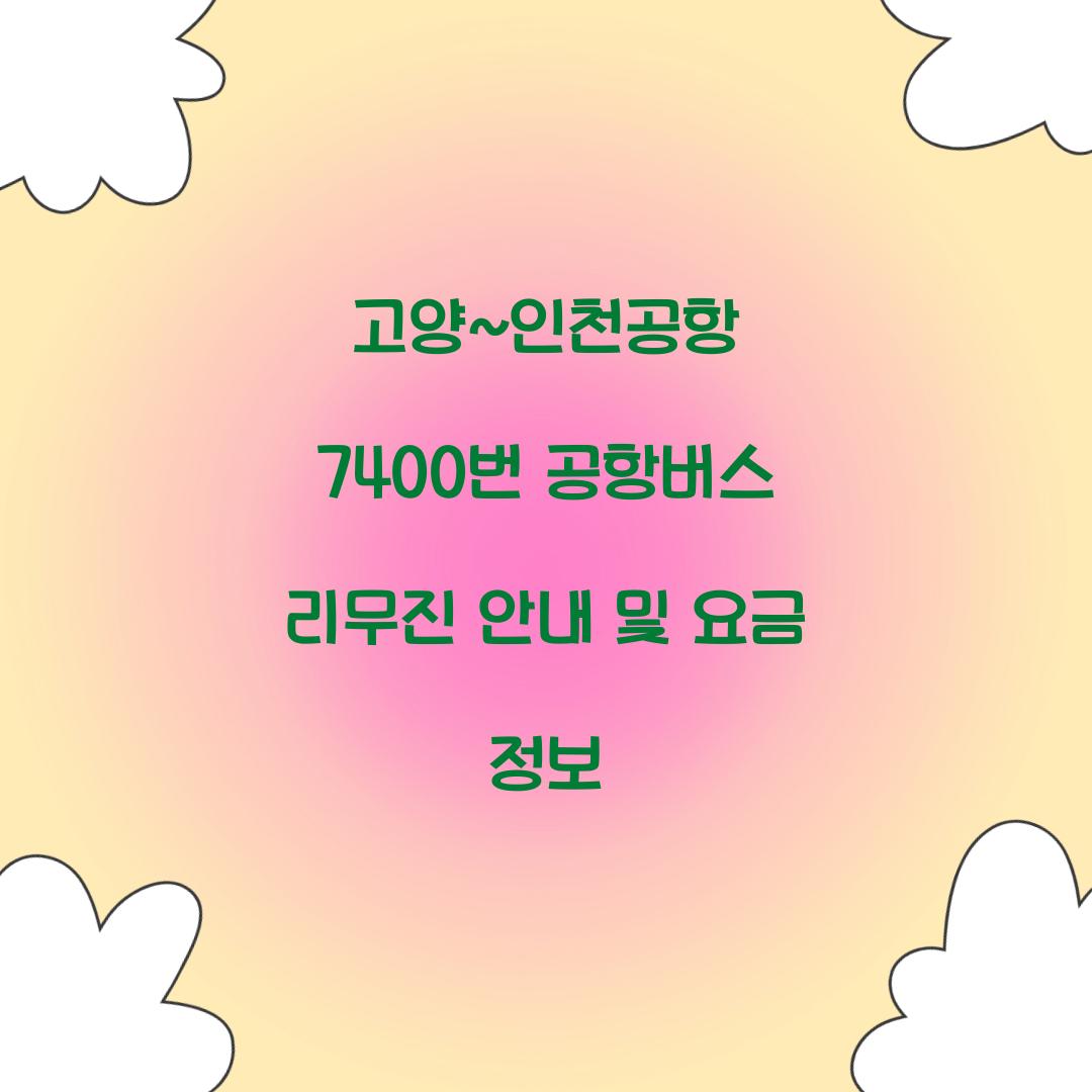 고양~인천공항 7400번 공항버스 리무진