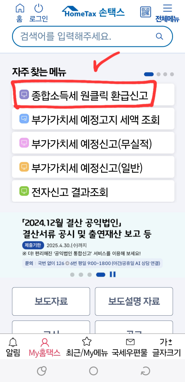 국세청 원클릭 환급서비스 신청 따라하기 (초간단)