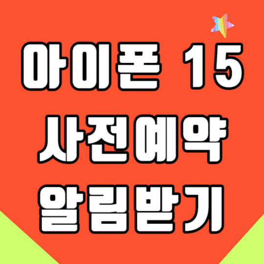 애플 아이폰15 사전예약 신청하기