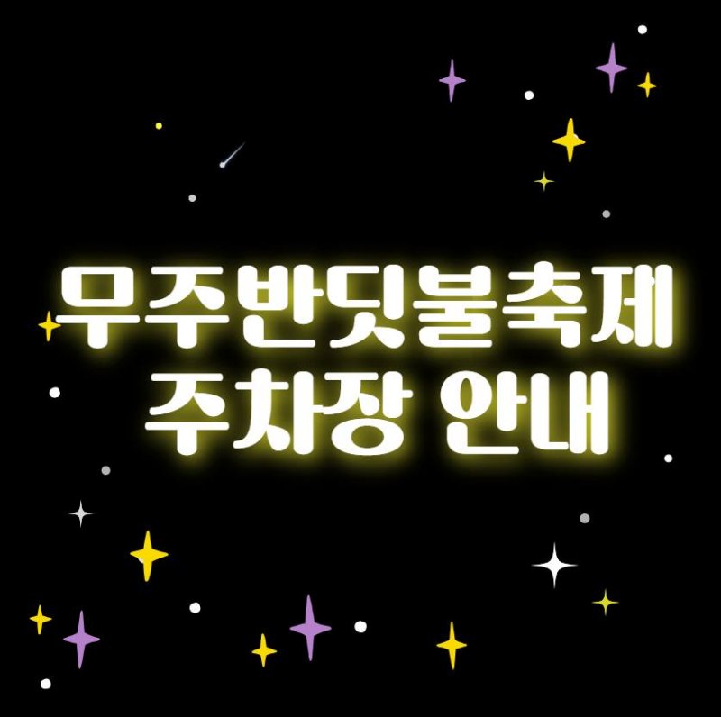 무주반딧불축제 주차장