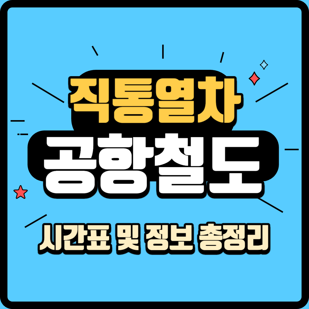 공항철도 직통열차 총정리