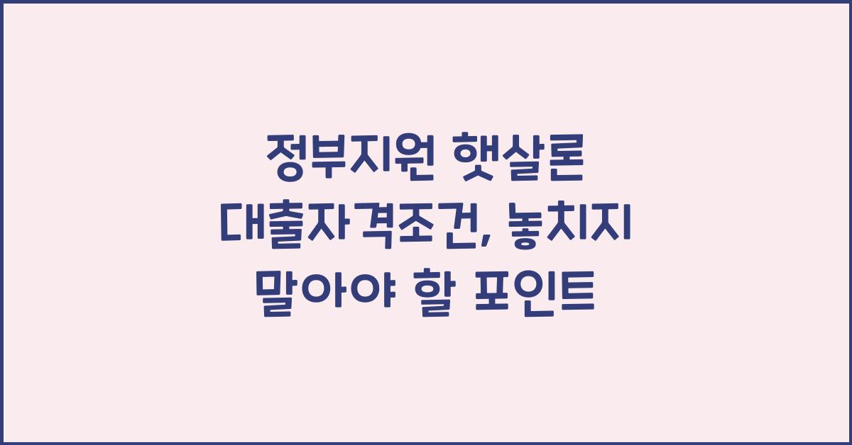 정부지원 햇살론 대출자격조건