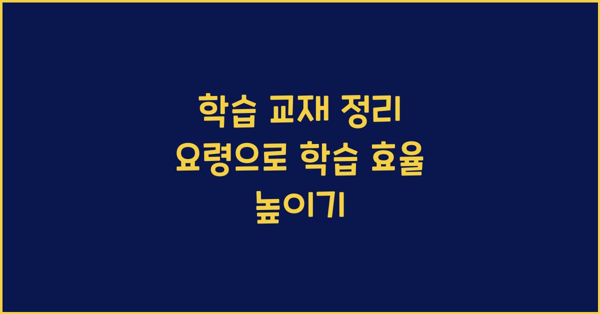 학습 교재 정리 요령