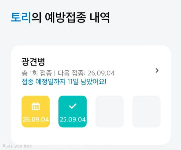 내 강아지 광견병 재접종 일정
