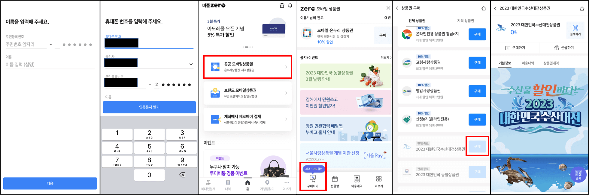 대한민국-수산대전-상품권-구매-과정