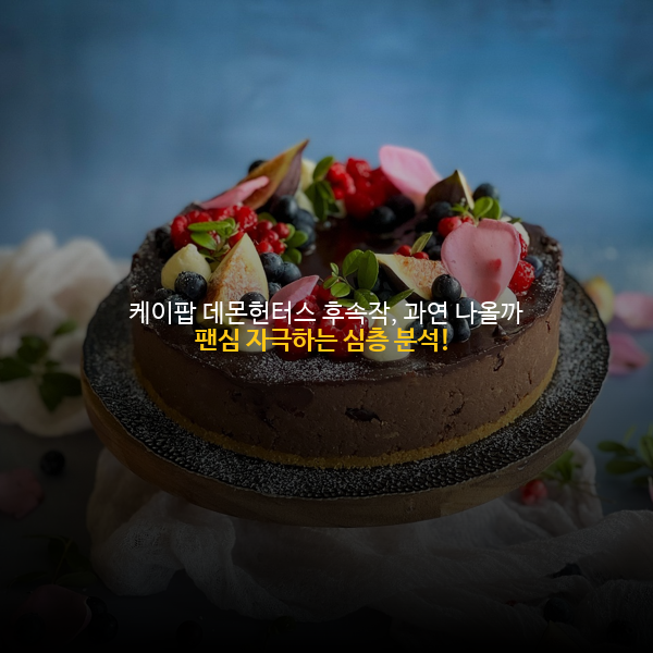 케이팝 데몬헌터스 후속작, 과연 나올까? 팬심 자극하는 심층 분석! 🤩