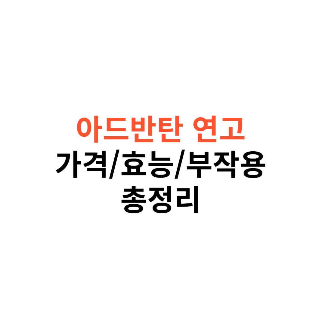 아드반탄 연고