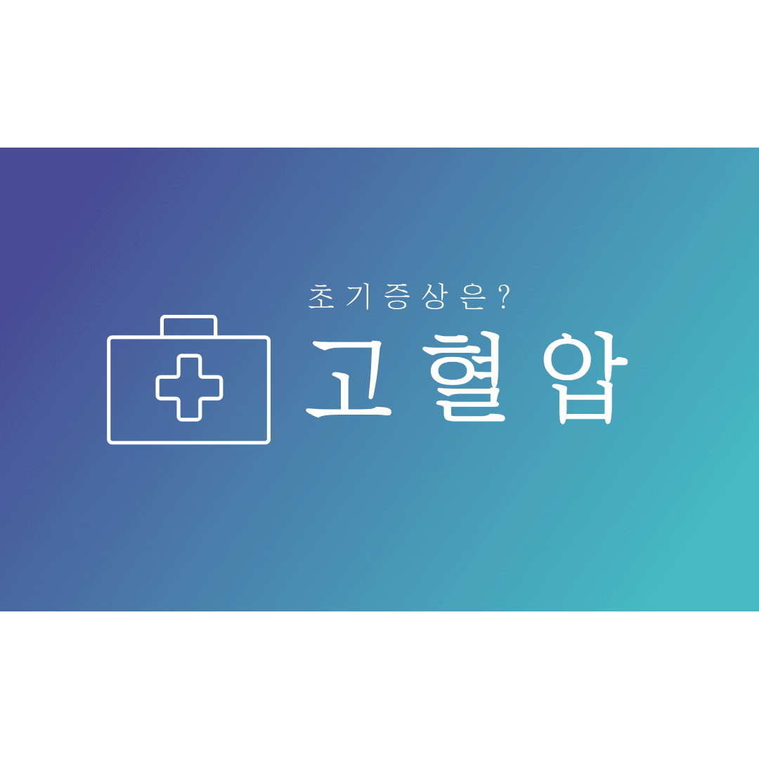 고혈압 조기 관리 방법 추천