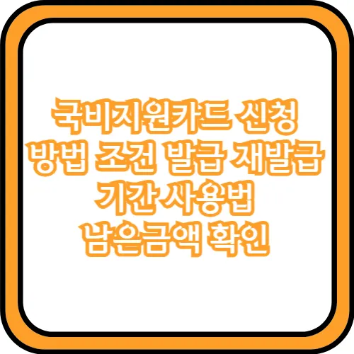 국비지원카드 신청