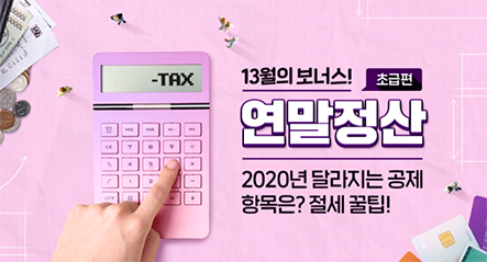 2024 연말정산-소득공제 제외 항목-홍보글