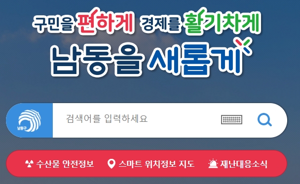 인천 남동구의 주요 현황과 통계 자료가 정리된 안내 화면
