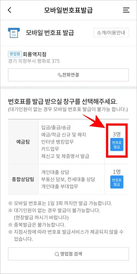 번호표를 발급받을 창구의 '번호표 발급'을 선택