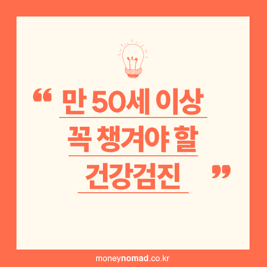 만 50세 이상 꼭 챙겨야 할 건강검진 총정리