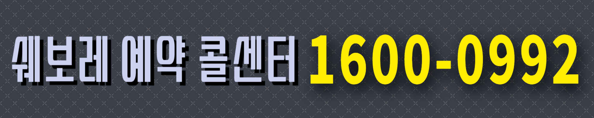 쉐보레 서비스센터