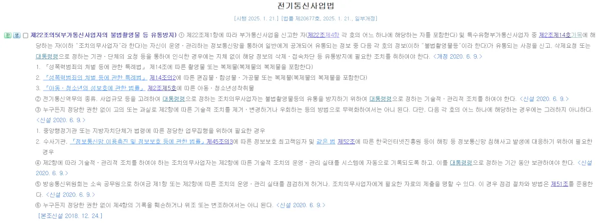 전기통신사업법-불법촬영물