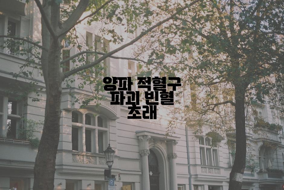 양파 적혈구 파괴 빈혈 초래