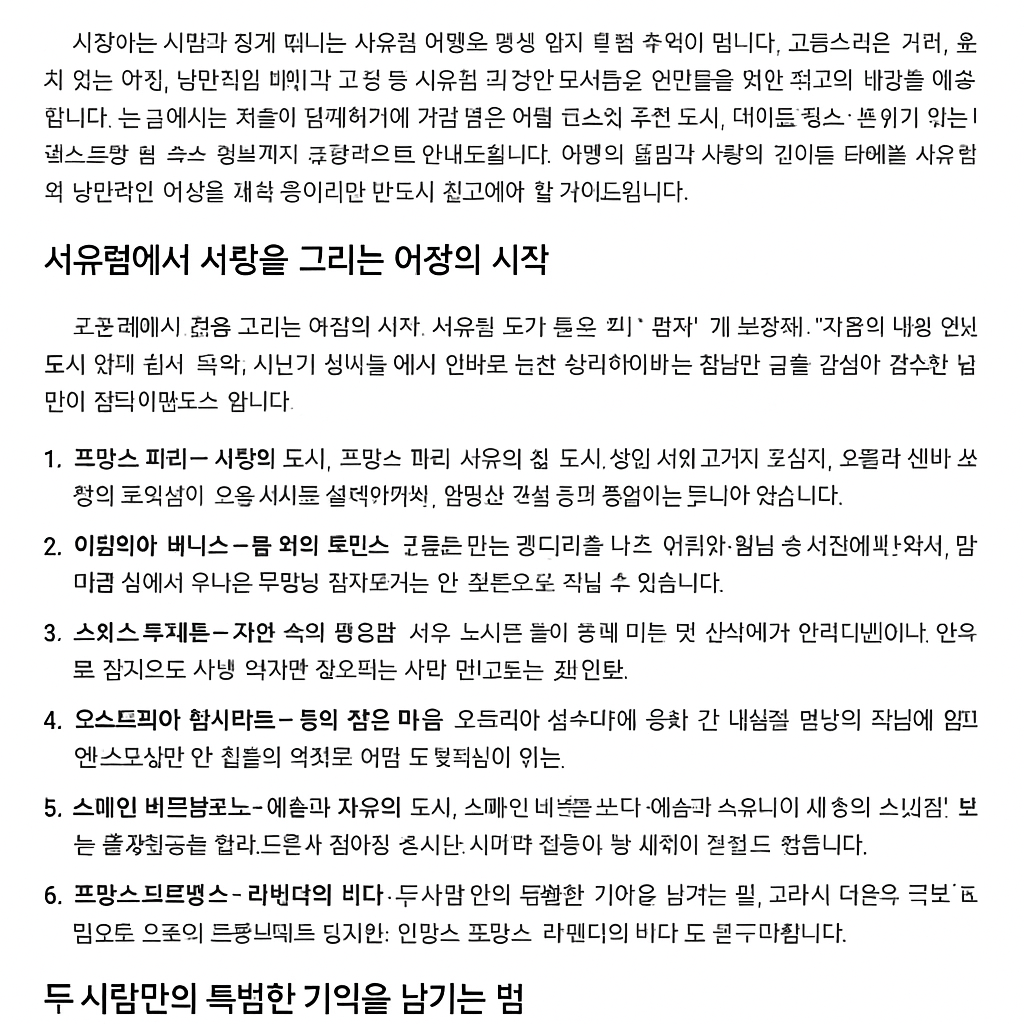 서유럽 여행 추천 코스 베스트 가이드