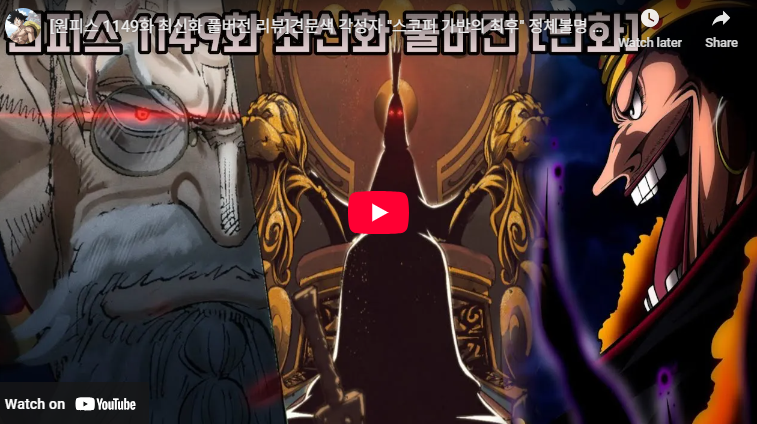 원피스 1149화 스포 만화 1초 스코퍼 가반 소머즈 브룩 군코 일부 번역 풀버전 리뷰
