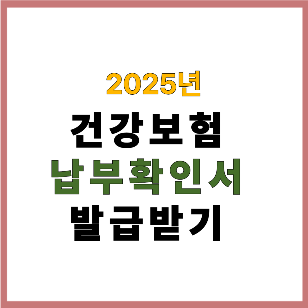2025년 건강보험 납부확인서 발급받기