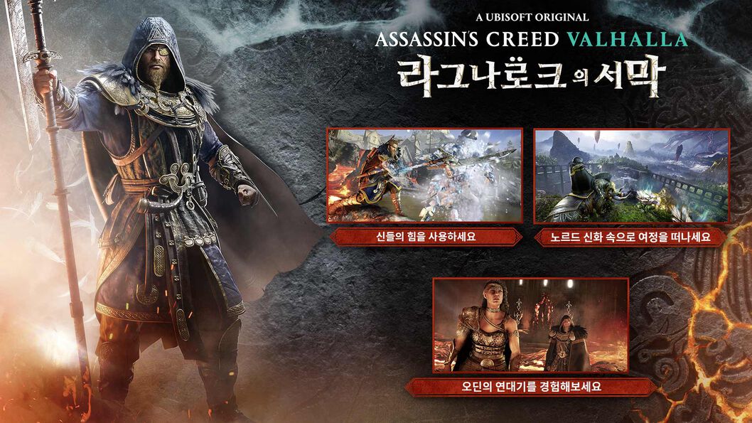 어쌔신크리드 라그나로크의 서막