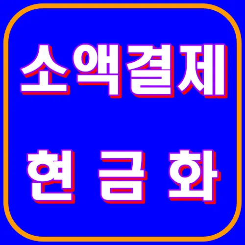 소액결제 현금화