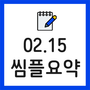증시요약