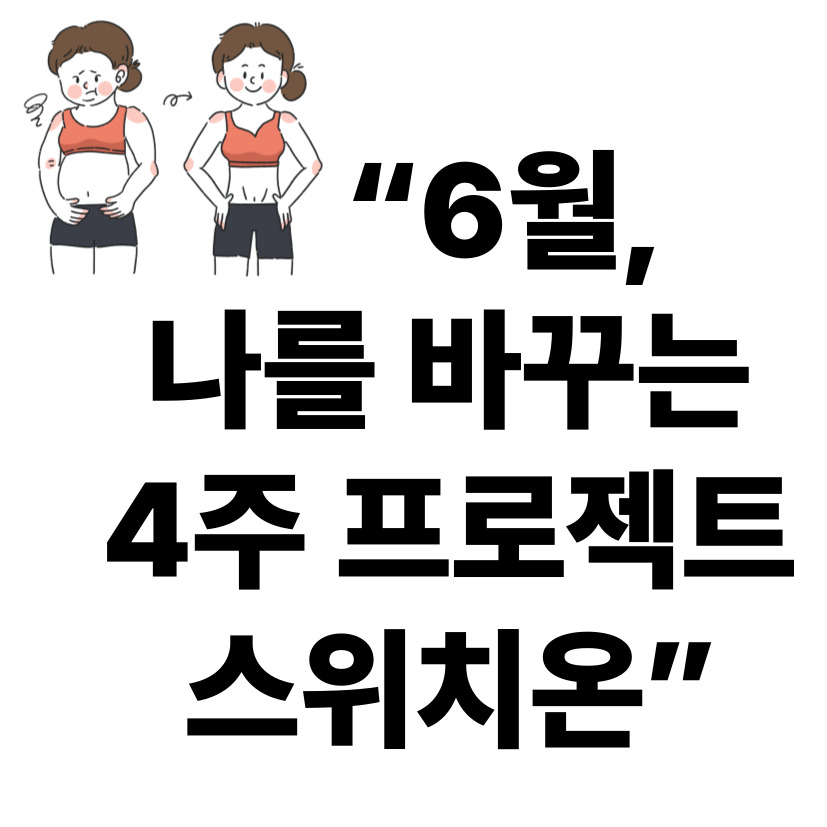 스위치온 4주 다이어트 플랜 완성본! 헐렁한 바지가 눈앞이에요