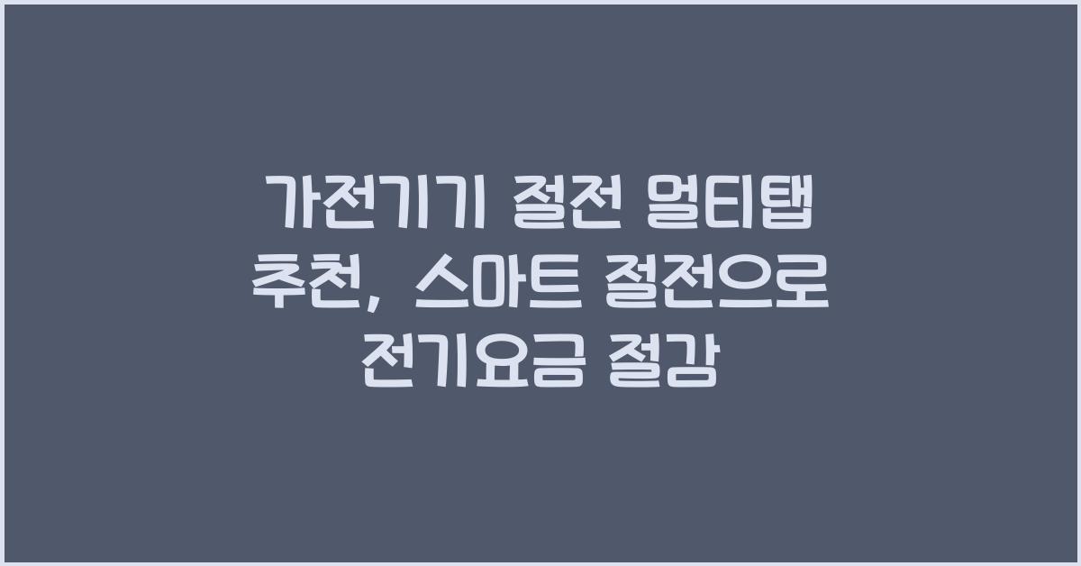 가전기기 절전 멀티탭 추천
