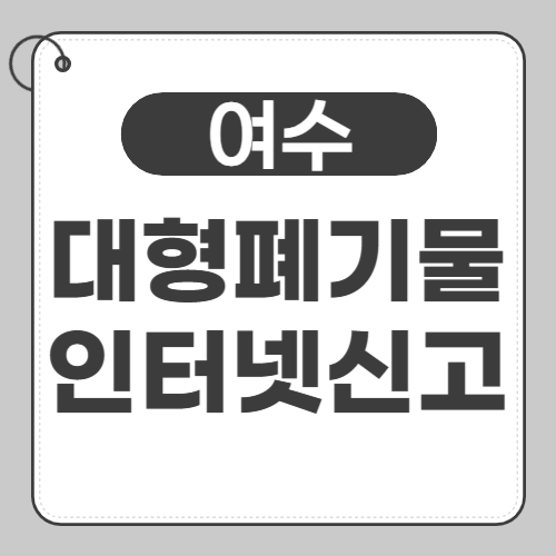 여수 대형폐기물-썸네일