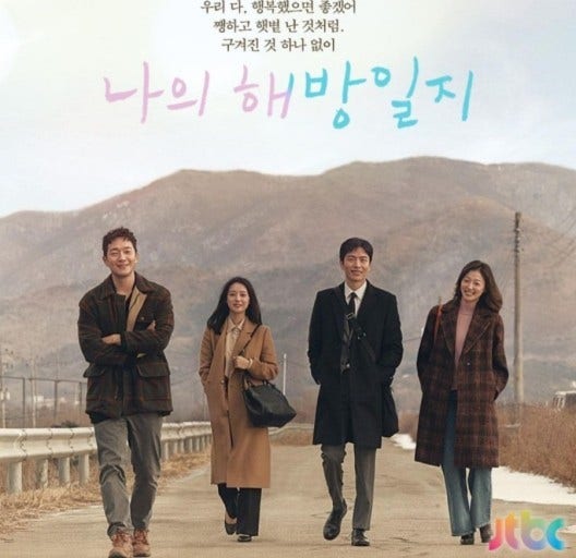 드라마 나의 해방일지 포스터