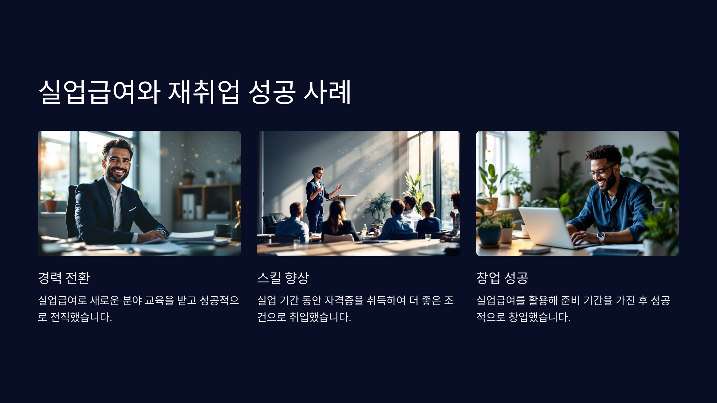 실업급여와 재취업 성공 사례